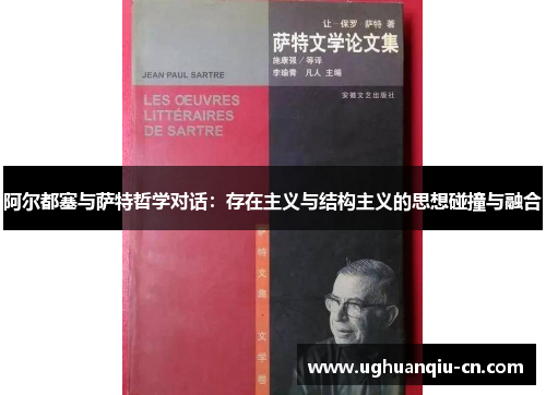 阿尔都塞与萨特哲学对话：存在主义与结构主义的思想碰撞与融合