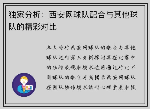 独家分析：西安网球队配合与其他球队的精彩对比