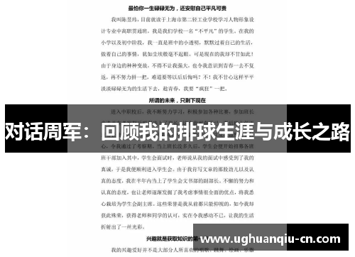 对话周军：回顾我的排球生涯与成长之路