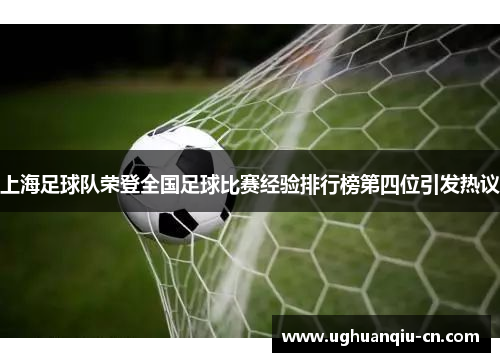 上海足球队荣登全国足球比赛经验排行榜第四位引发热议