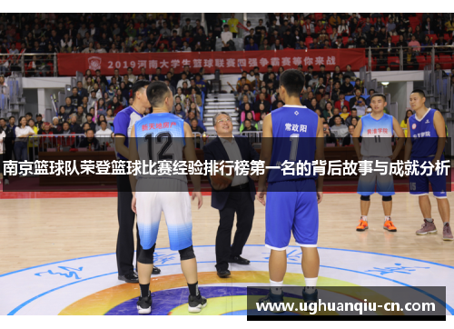 南京篮球队荣登篮球比赛经验排行榜第一名的背后故事与成就分析