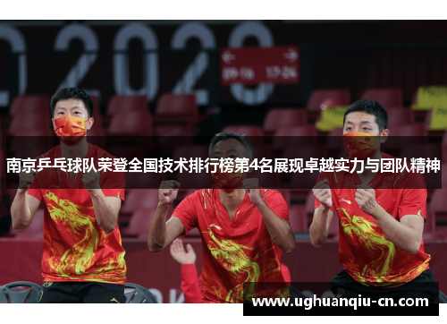 南京乒乓球队荣登全国技术排行榜第4名展现卓越实力与团队精神