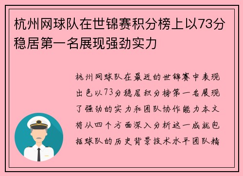 杭州网球队在世锦赛积分榜上以73分稳居第一名展现强劲实力