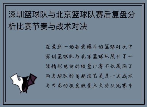深圳篮球队与北京篮球队赛后复盘分析比赛节奏与战术对决