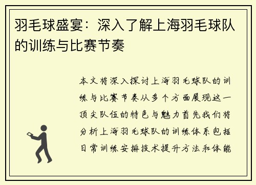 羽毛球盛宴：深入了解上海羽毛球队的训练与比赛节奏
