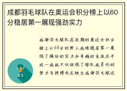 成都羽毛球队在奥运会积分榜上以60分稳居第一展现强劲实力