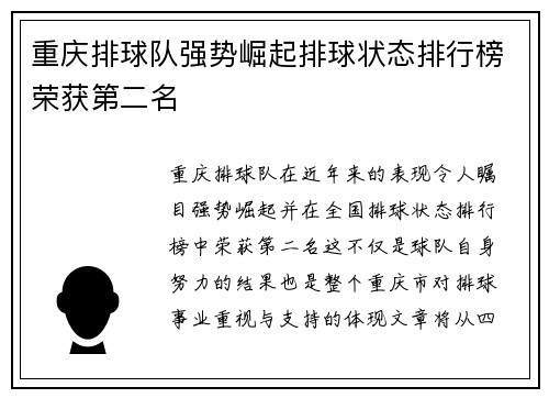 重庆排球队强势崛起排球状态排行榜荣获第二名