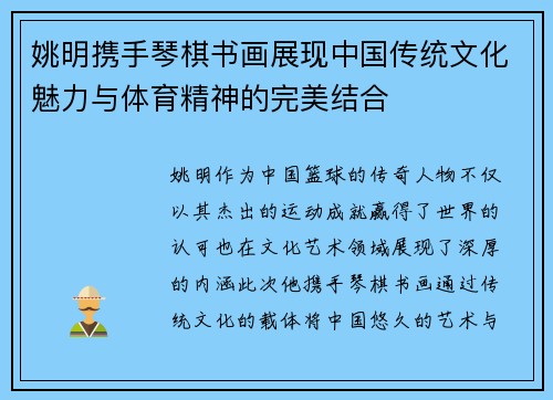 姚明携手琴棋书画展现中国传统文化魅力与体育精神的完美结合