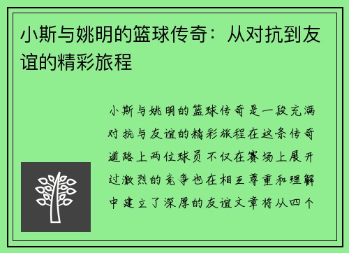 小斯与姚明的篮球传奇：从对抗到友谊的精彩旅程