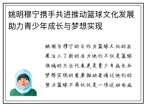 姚明穆宁携手共进推动篮球文化发展助力青少年成长与梦想实现