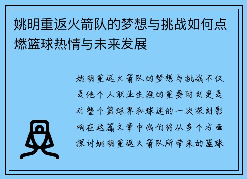 姚明重返火箭队的梦想与挑战如何点燃篮球热情与未来发展