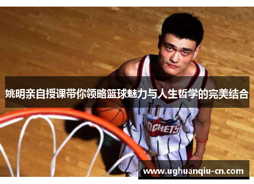姚明亲自授课带你领略篮球魅力与人生哲学的完美结合