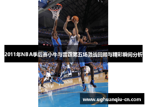 2011年NBA季后赛小牛与雷霆第五场激战回顾与精彩瞬间分析