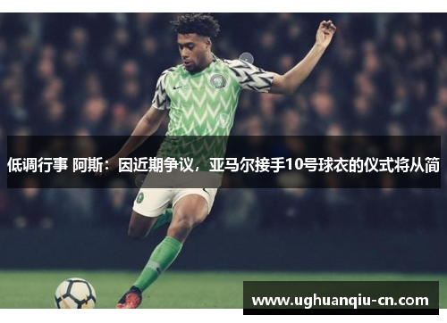 低调行事 阿斯：因近期争议，亚马尔接手10号球衣的仪式将从简