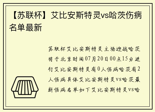 【苏联杯】艾比安斯特灵vs哈茨伤病名单最新