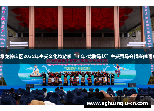 堆龙德庆区2025年宇妥文化旅游季“十年·龙腾马跃”宇妥赛马会精彩瞬间！