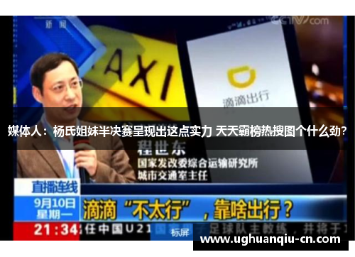 媒体人：杨氏姐妹半决赛呈现出这点实力 天天霸榜热搜图个什么劲？