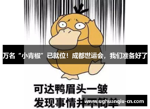 万名“小青椒”已就位！成都世运会，我们准备好了