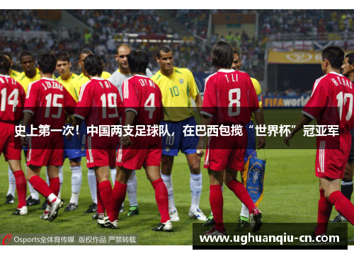 史上第一次！中国两支足球队，在巴西包揽“世界杯”冠亚军