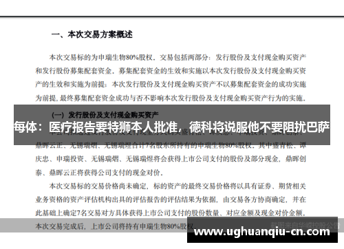 每体：医疗报告要特狮本人批准，德科将说服他不要阻扰巴萨