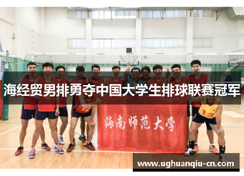海经贸男排勇夺中国大学生排球联赛冠军