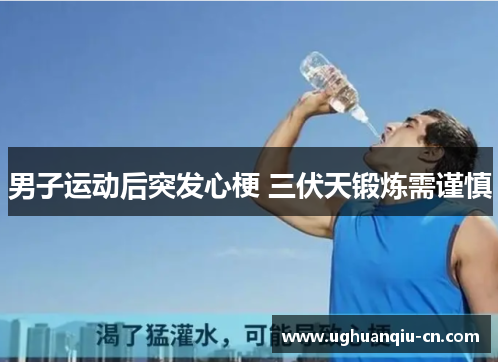 男子运动后突发心梗 三伏天锻炼需谨慎