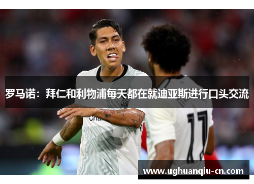 罗马诺：拜仁和利物浦每天都在就迪亚斯进行口头交流