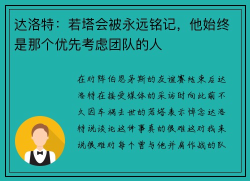达洛特：若塔会被永远铭记，他始终是那个优先考虑团队的人