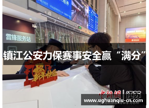 镇江公安力保赛事安全赢“满分”