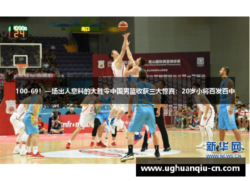100-69！一场出人意料的大胜令中国男篮收获三大惊喜：20岁小将百发百中