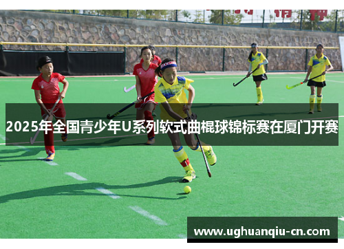 2025年全国青少年U系列软式曲棍球锦标赛在厦门开赛
