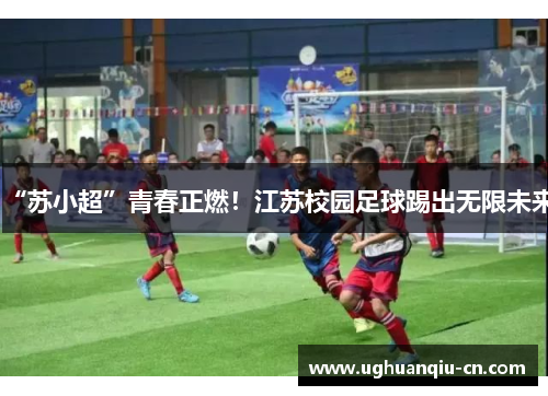 “苏小超”青春正燃！江苏校园足球踢出无限未来