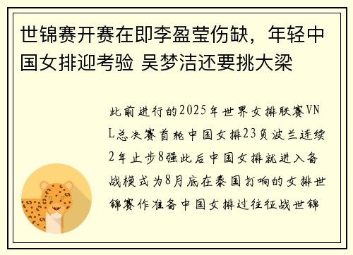 世锦赛开赛在即李盈莹伤缺，年轻中国女排迎考验 吴梦洁还要挑大梁