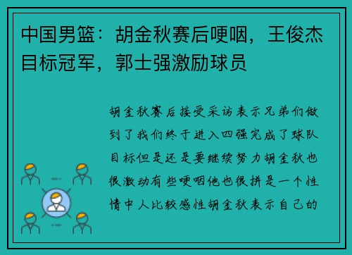 中国男篮：胡金秋赛后哽咽，王俊杰目标冠军，郭士强激励球员