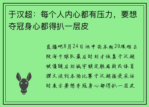 于汉超：每个人内心都有压力，要想夺冠身心都得扒一层皮