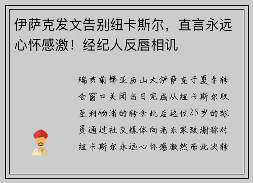 伊萨克发文告别纽卡斯尔，直言永远心怀感激！经纪人反唇相讥